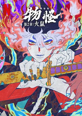 邪恶的人